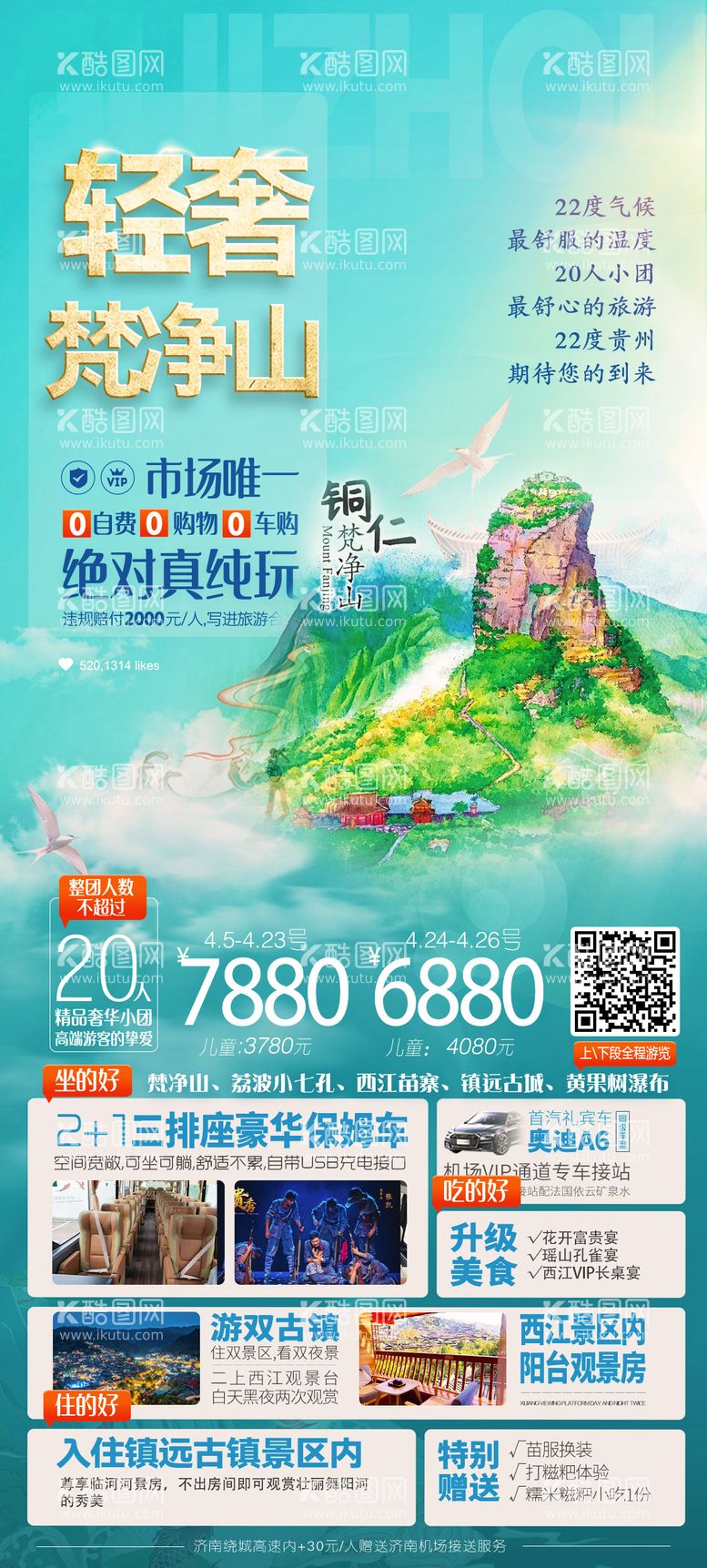 编号：63788011290351161636【酷图网】源文件下载-贵州旅游海报