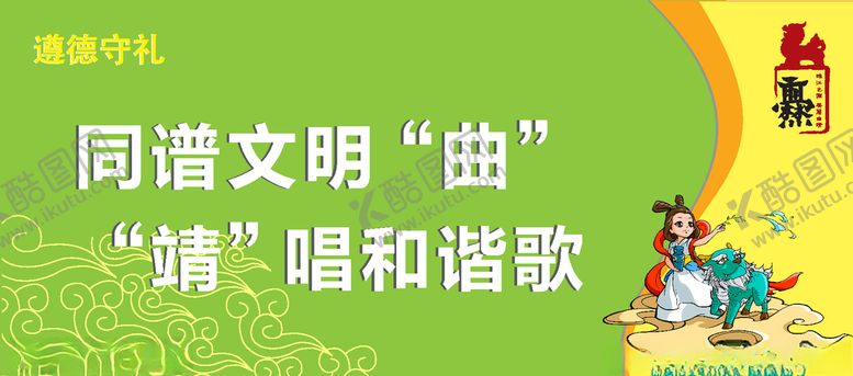 编号：65022310270552556166【酷图网】源文件下载-同谱文明曲靖唱和谐歌