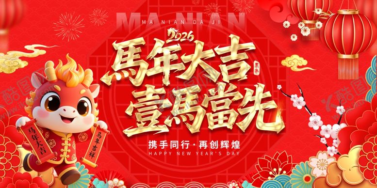 编号：82452104202053269558【酷图网】源文件下载-马年喜庆海报