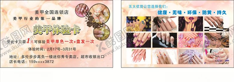 编号：19573706241710296811【酷图网】源文件下载-美甲名片体验卡