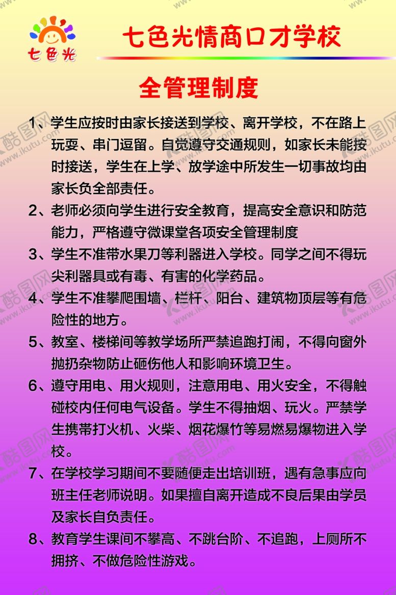 编号：19403909082259162487【酷图网】源文件下载-口才学校制度
