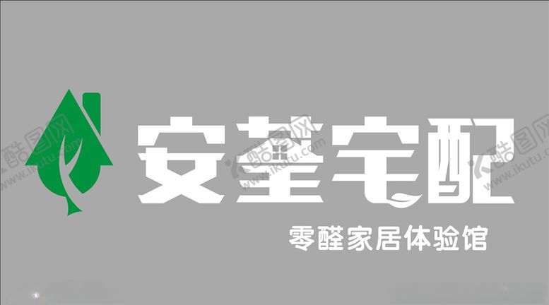 编号：69218809250052206967【酷图网】源文件下载-安荃宅配