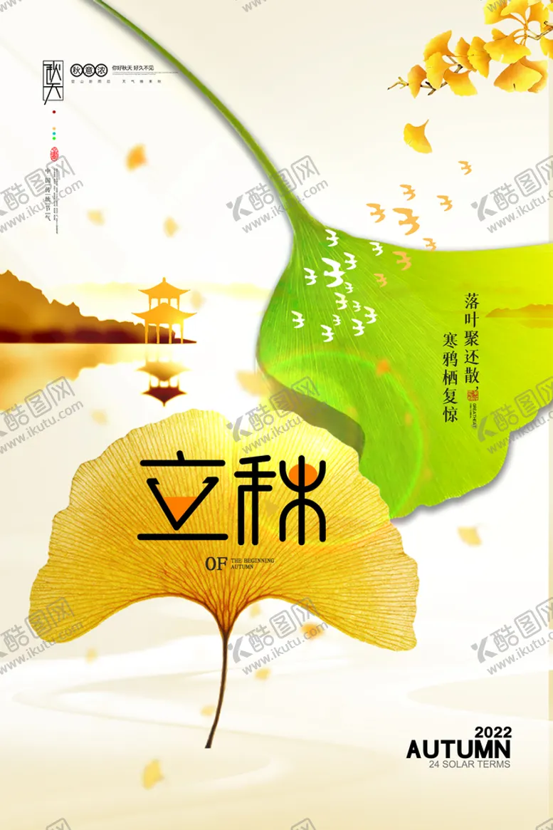 编号：89074109202342445428【酷图网】源文件下载-立秋海报