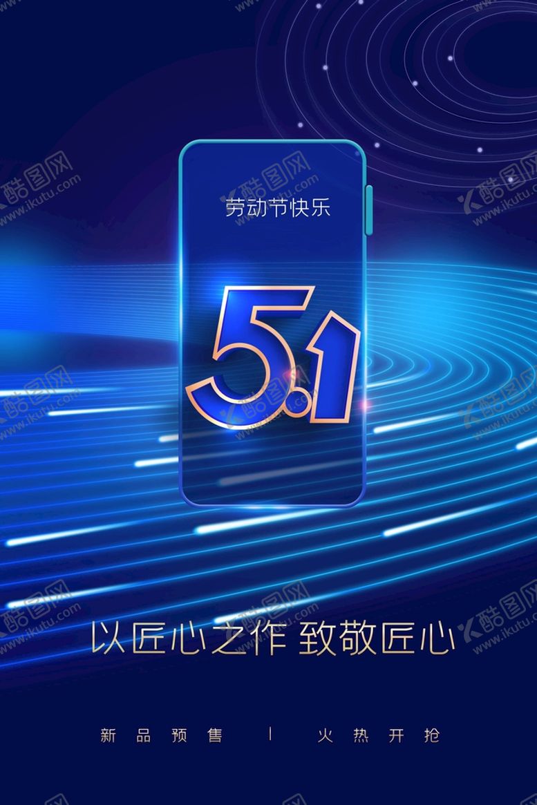 编号：93762409250153296784【酷图网】源文件下载-五一促销海报