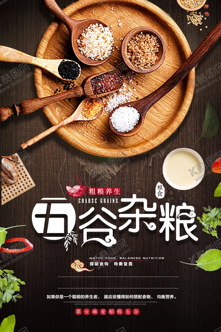 编号：96827204241946453709【酷图网】源文件下载-五谷杂粮海报
