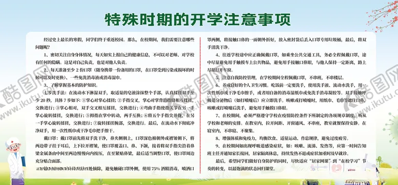 编号：70888507012037433900【酷图网】源文件下载-开学注意事项