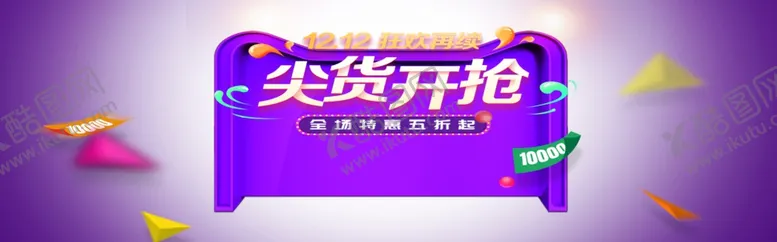 编号：31024505060524145336【酷图网】源文件下载-双12开抢