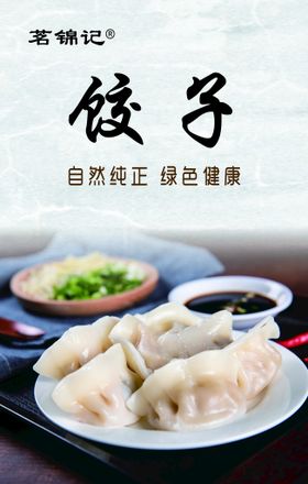 饺子