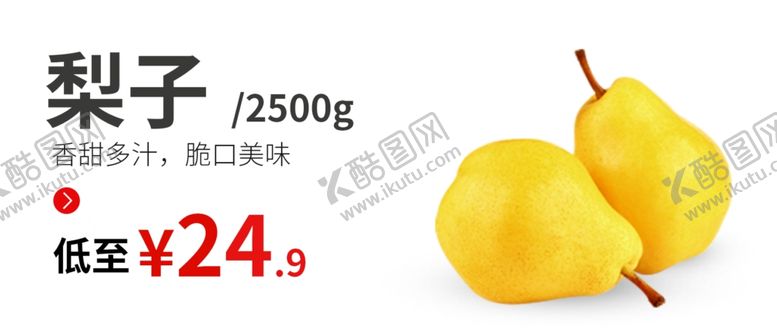 编号：80509009270233527583【酷图网】源文件下载-梨子