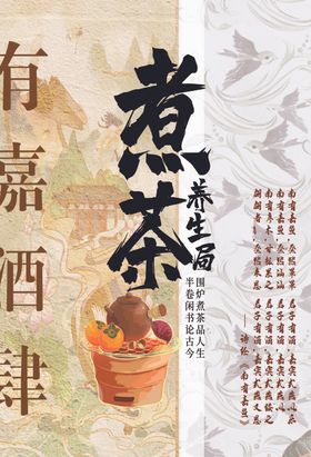 围炉煮茶国风复古海报