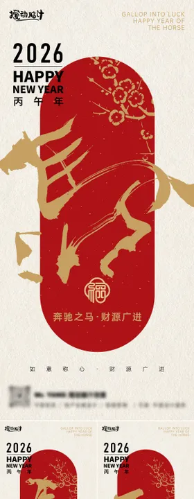 2026马年毛笔字新年系列海报