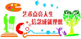 艺术点亮人生信念成就理想
