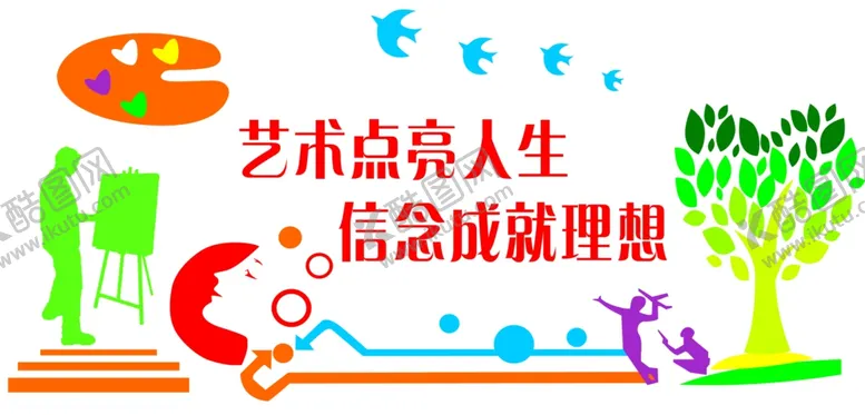 编号：87361005011641342060【酷图网】源文件下载-艺术点亮人生信念成就理想