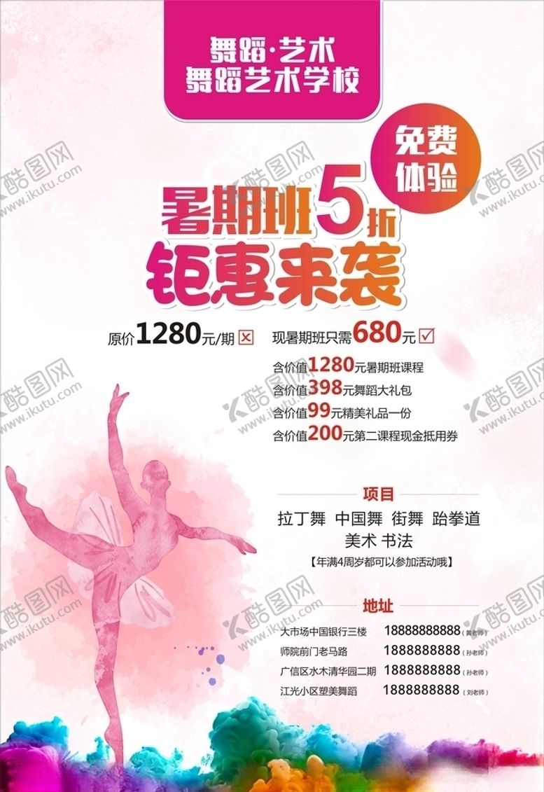 编号：57357909120309596768【酷图网】源文件下载-舞蹈培训班