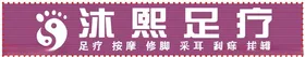 招牌足沐头门