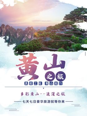 安徽黄山旅游海报