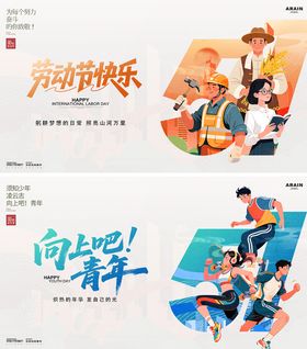 五一劳动节五四青年节卡通插画背景板展