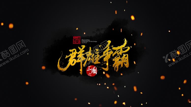 编号：49383107050332188904【酷图网】源文件下载-群雄争霸
