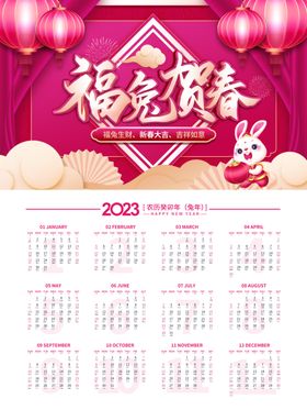 2023年吉祥兔挂历