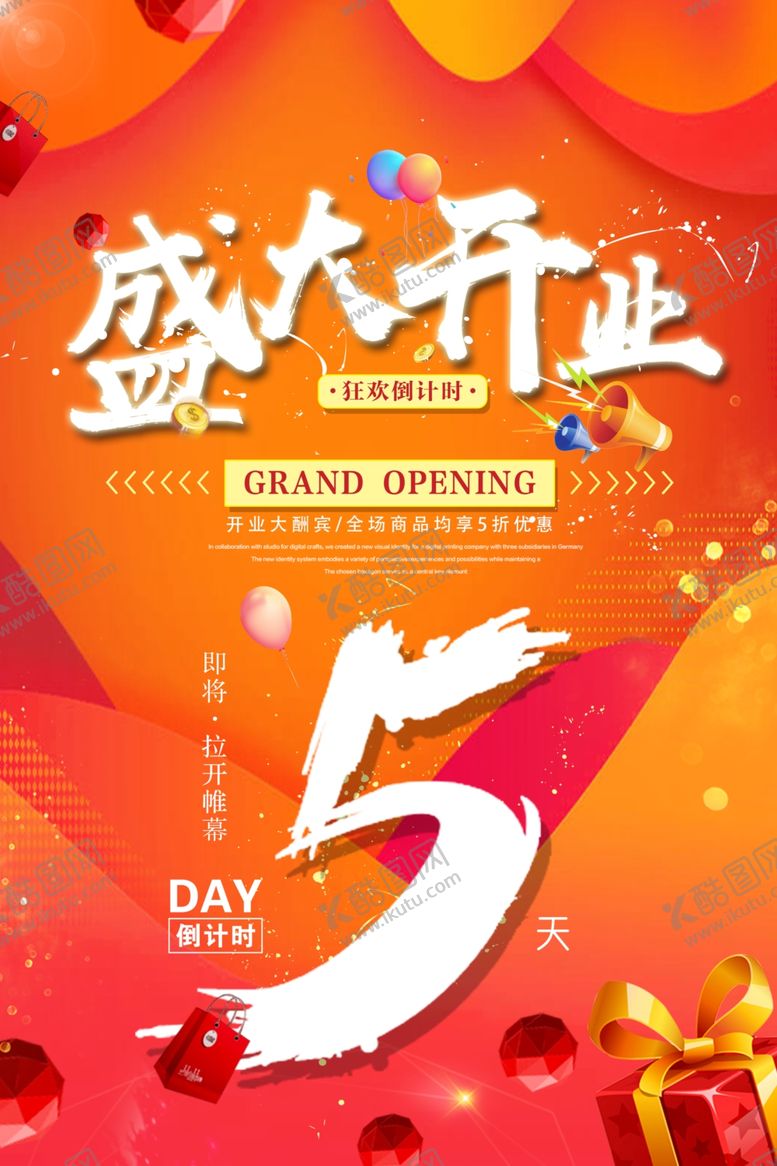 编号：63823110291949358588【酷图网】源文件下载-开业促销