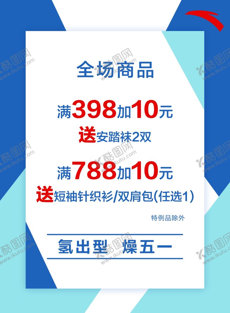 编号：25516409270805378957【酷图网】源文件下载-安踏轻出型燥五一
