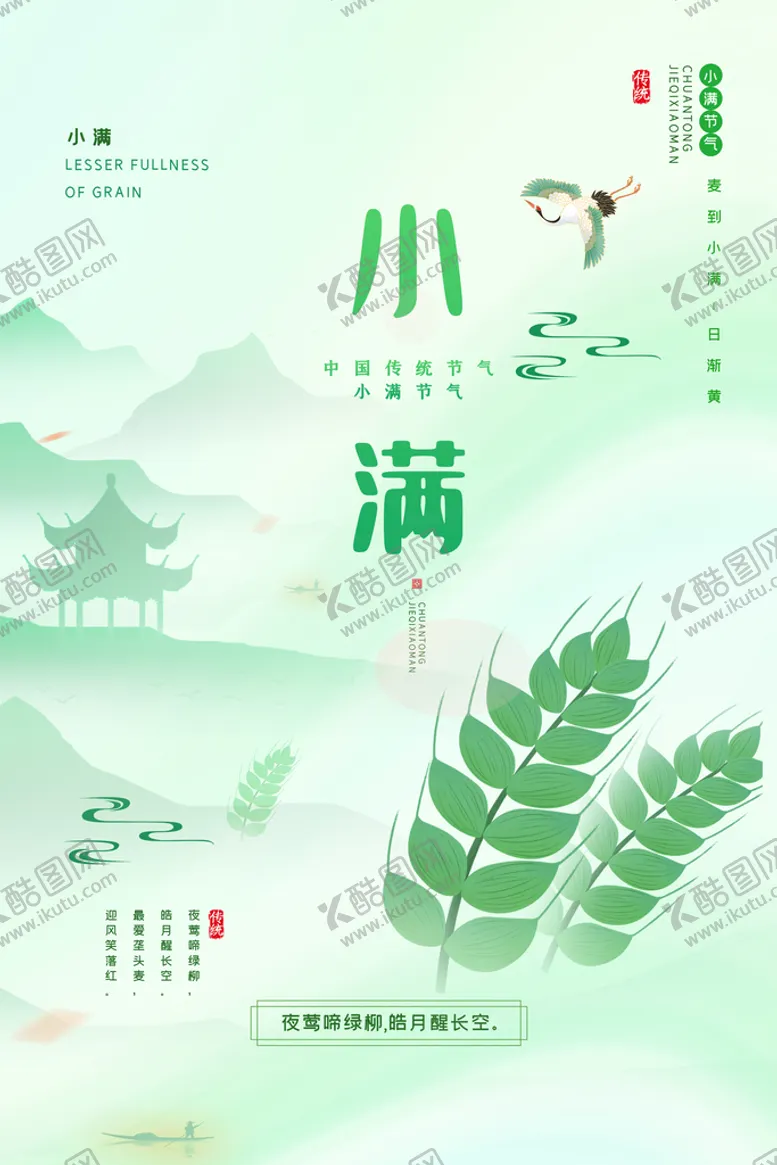 编号：78120111210347388734【酷图网】源文件下载-小满海报