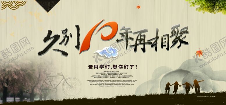 编号：11192005111435259657【酷图网】源文件下载-同学会海报