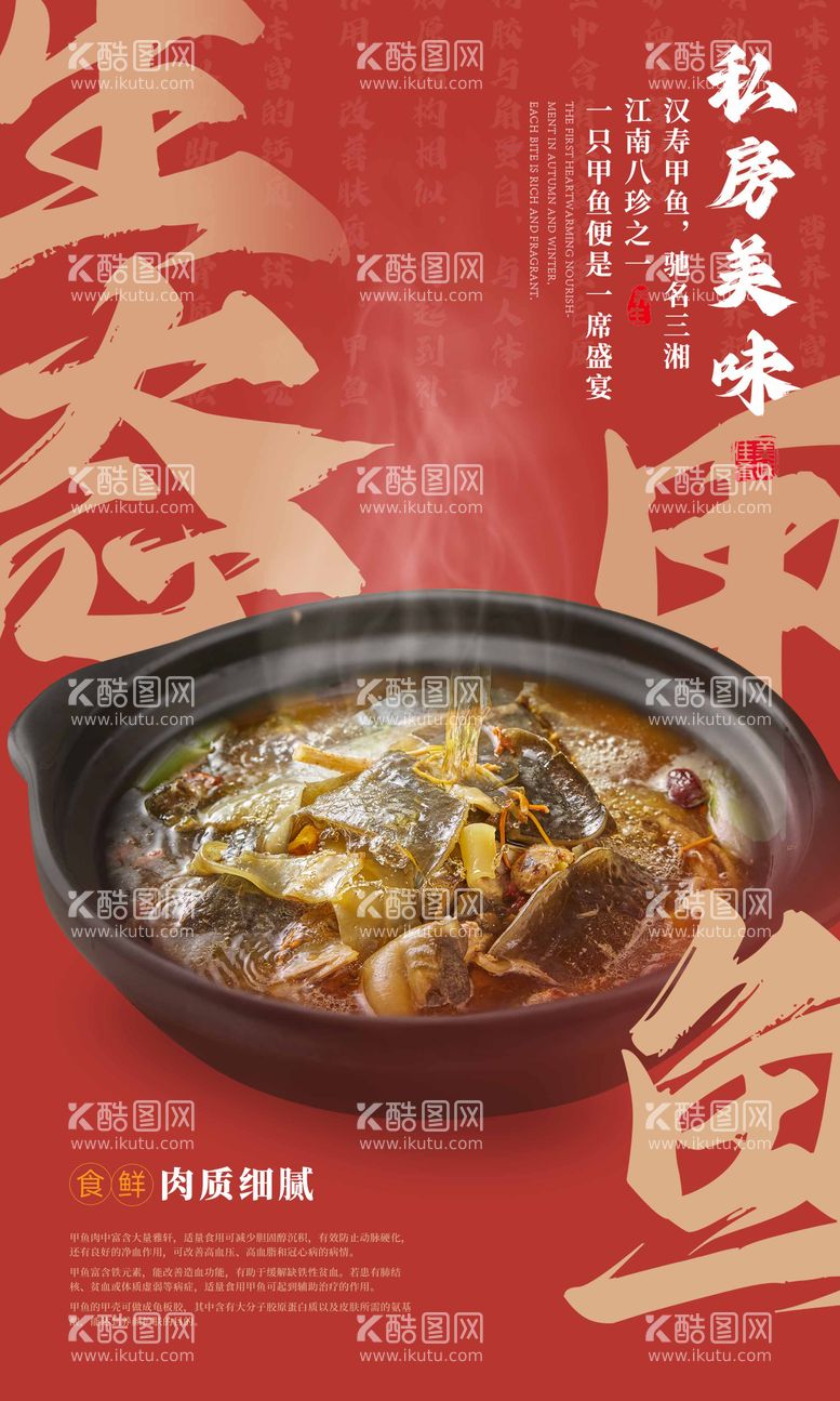 编号：60106012040427449025【酷图网】源文件下载-餐饮美食甲鱼海报