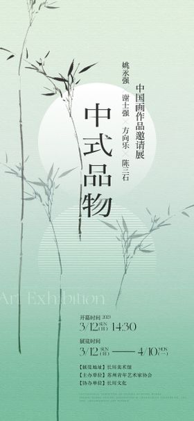 中式品物中国画展览海报