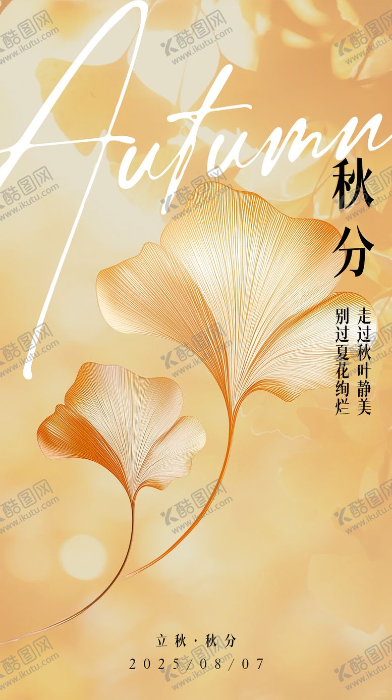 编号：30799908012307291351【酷图网】源文件下载-立秋
