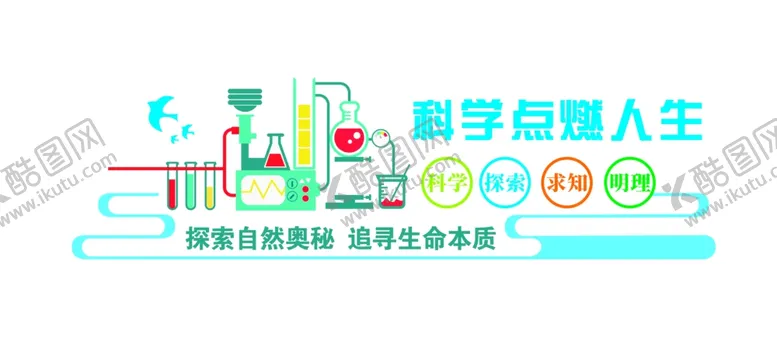 编号：88040807081610076329【酷图网】源文件下载-学校实验室文化展板
