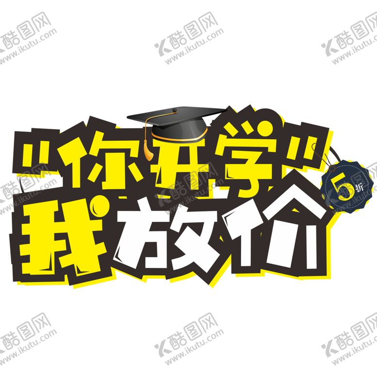 编号：61124209242323126569【酷图网】源文件下载-你开学我放价