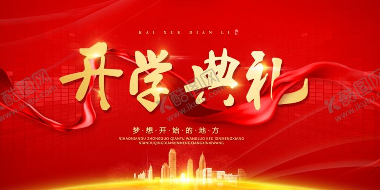 编号：53336710232020523887【酷图网】源文件下载-开学典礼