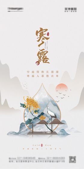 地产寒露节气海报