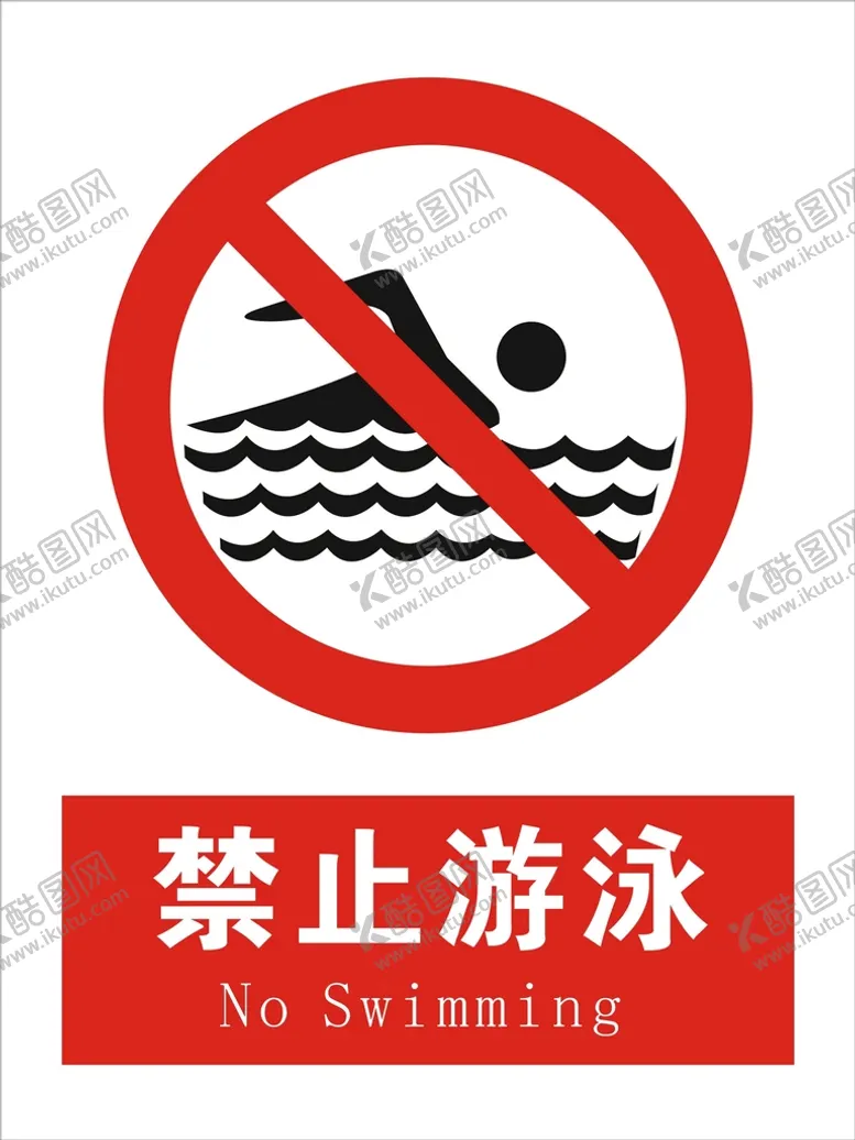 编号：53934001220620166884【酷图网】源文件下载-禁止游泳