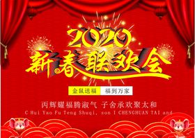 2020新春联欢会