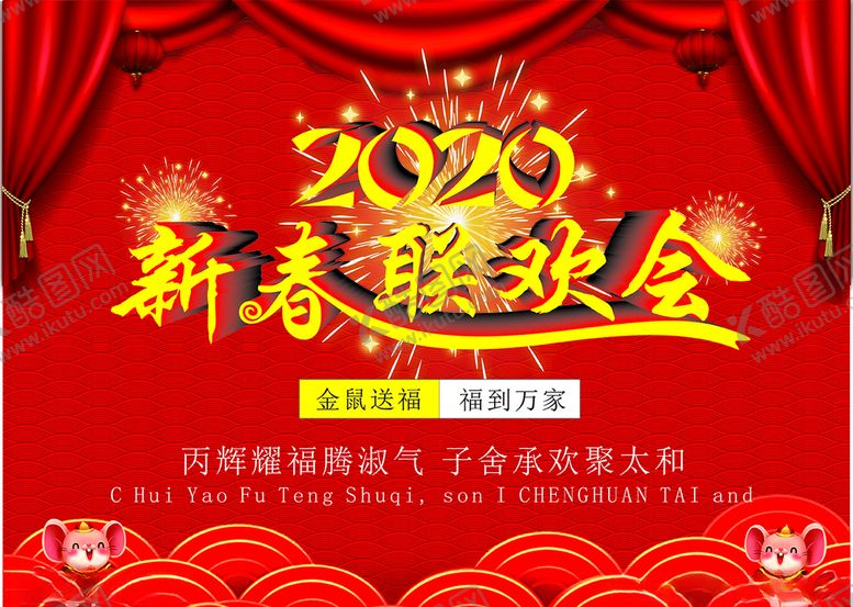 编号：31010310190544001881【酷图网】源文件下载-2020新春联欢会