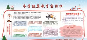 冬季健康宣传栏