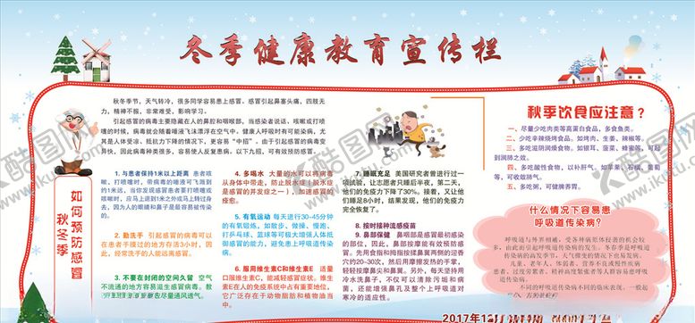 编号：66361305092123594895【酷图网】源文件下载-冬季健康宣传栏