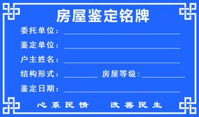 房屋鉴定铭牌