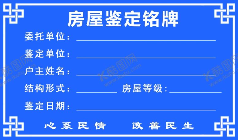 编号：29561409180829285895【酷图网】源文件下载-房屋鉴定铭牌