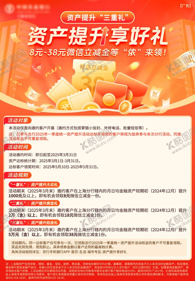 编号：30456808061750223066【酷图网】源文件下载-银行活动立减金领红包活动海报