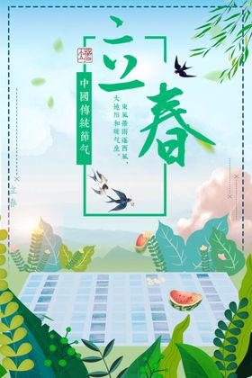 立春