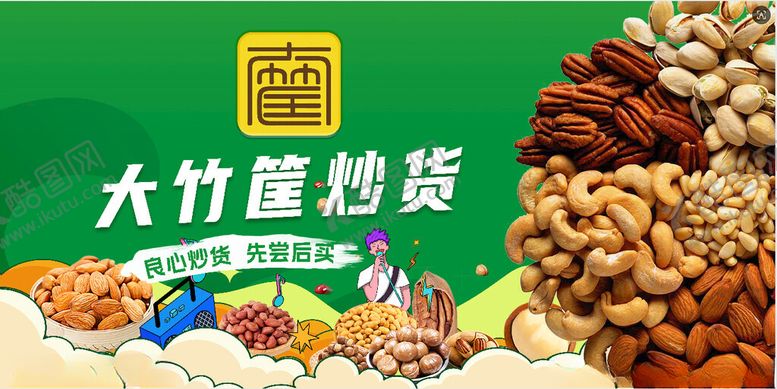 编号：39552711181628272783【酷图网】源文件下载-大竹筐炒货展示