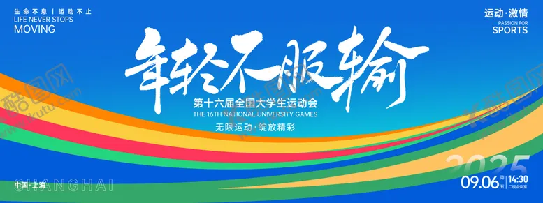 编号：76551201141531362931【酷图网】源文件下载-年轻不服输运动会背景板
