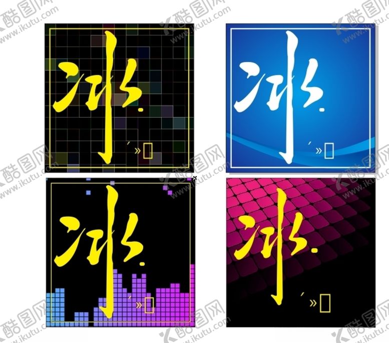 编号：89819909111653536622【酷图网】源文件下载-动感冰音乐