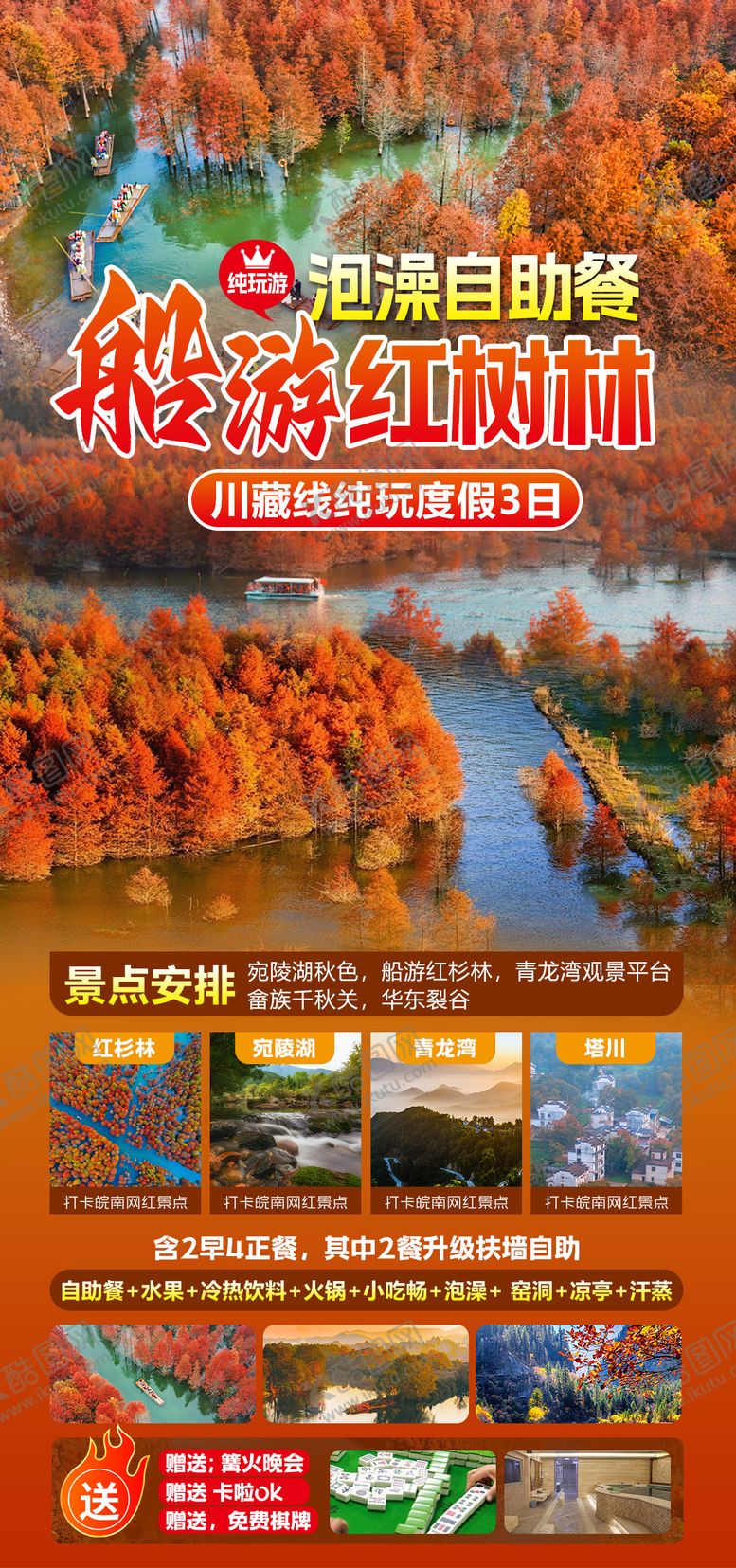 编号：81647309191703581626【酷图网】源文件下载-皖南川藏线海报
