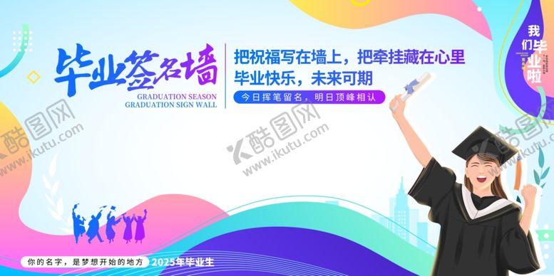 编号：98489109222358573350【酷图网】源文件下载-毕业签名墙