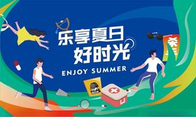 缤纷夏日