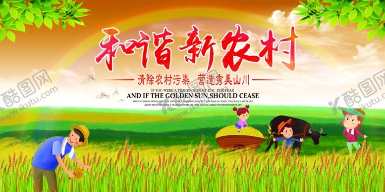 编号：96129107051354041185【酷图网】源文件下载-建设新农村美丽新农村图片